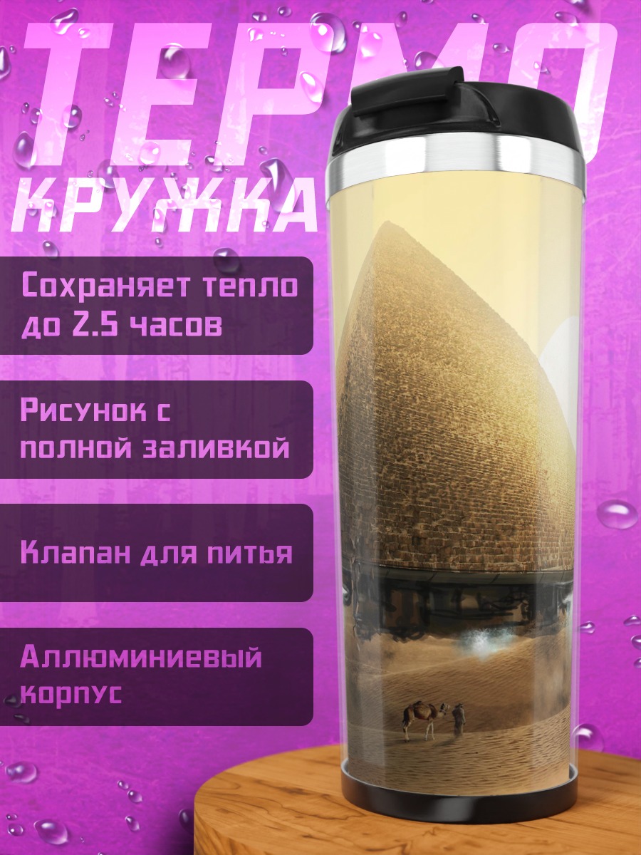 Термокружка летающие пирамиды