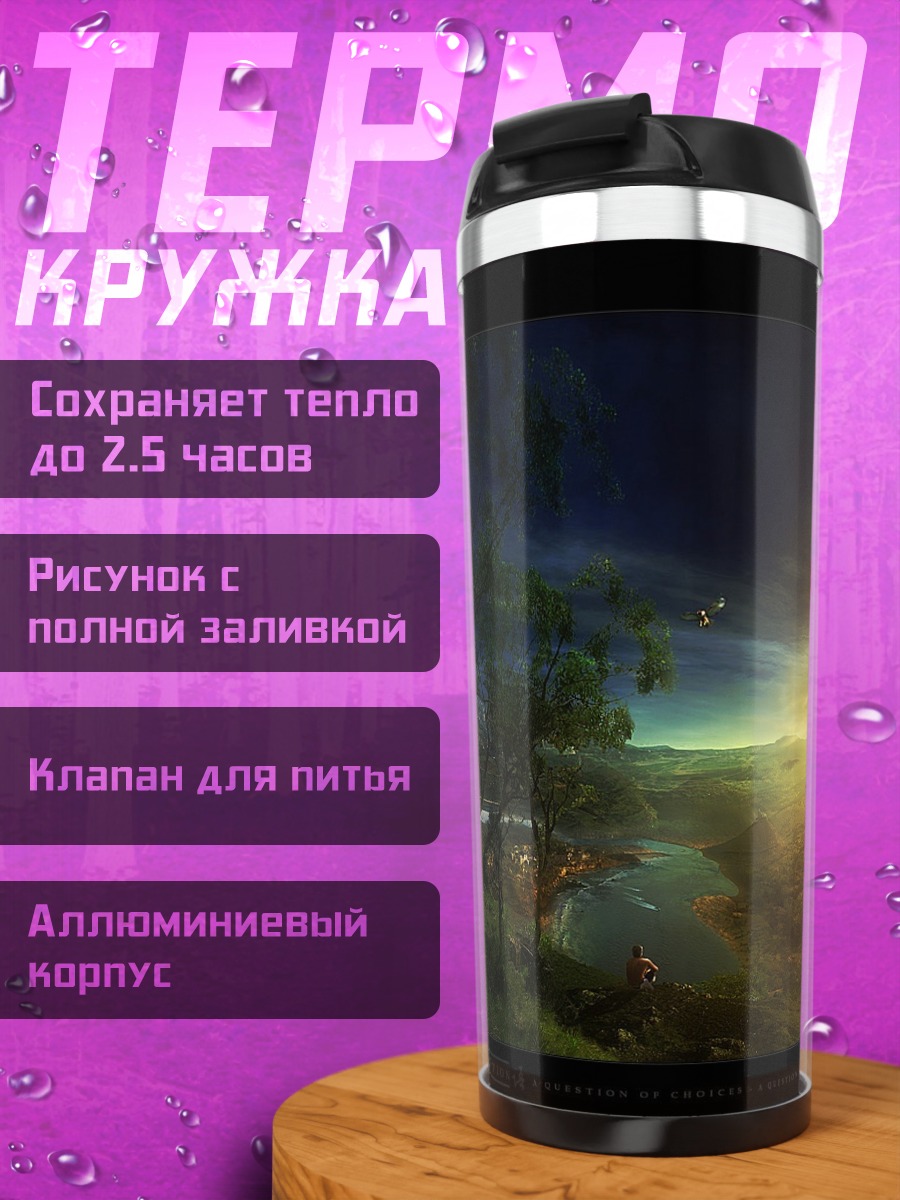 Термокружка свет и тьма