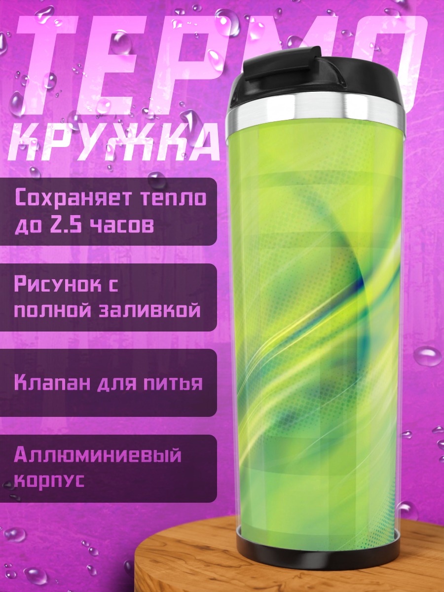 Термокружка Зеленая абстракция