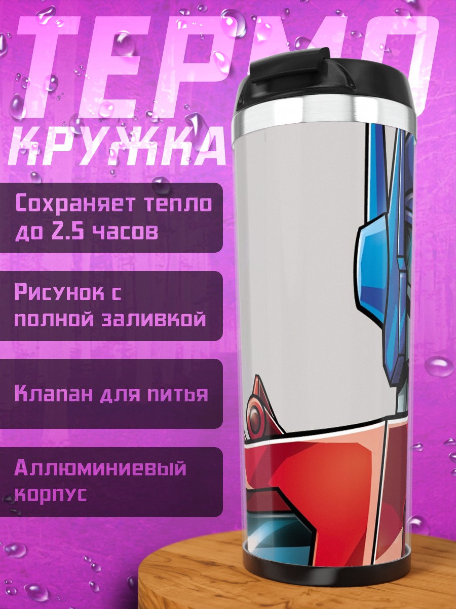 Термокружка Оптимус Прайм
