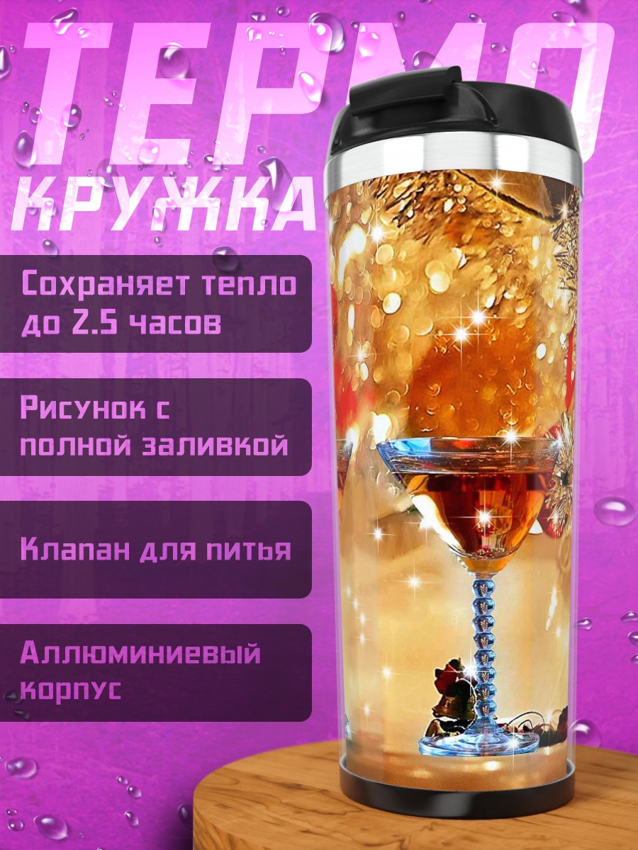 Термокружка два бокала шампанского