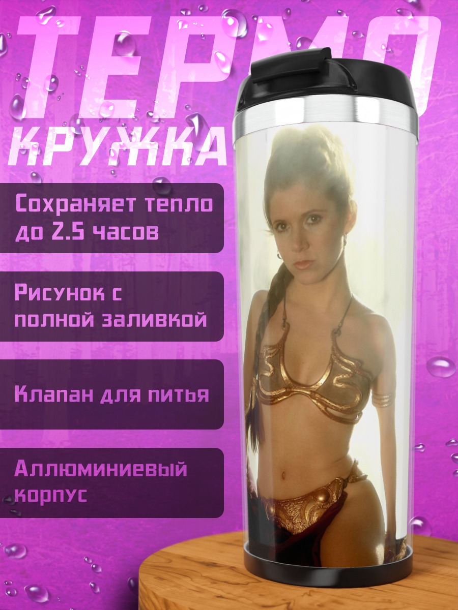 Термокружка принцесса Лея