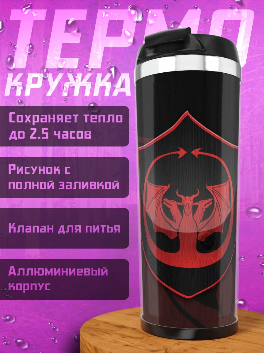 Термокружка герб дракона