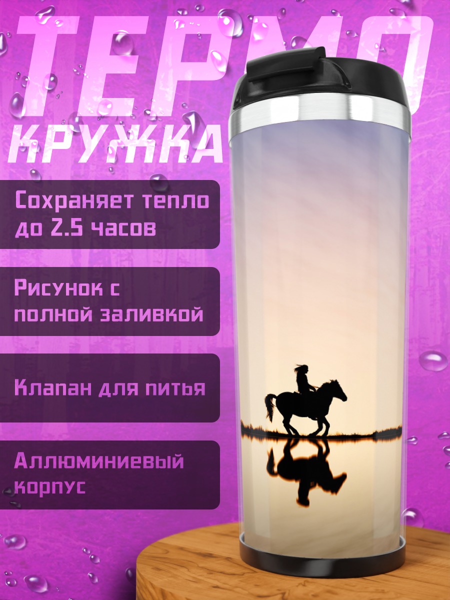 Термокружка всадник на закате