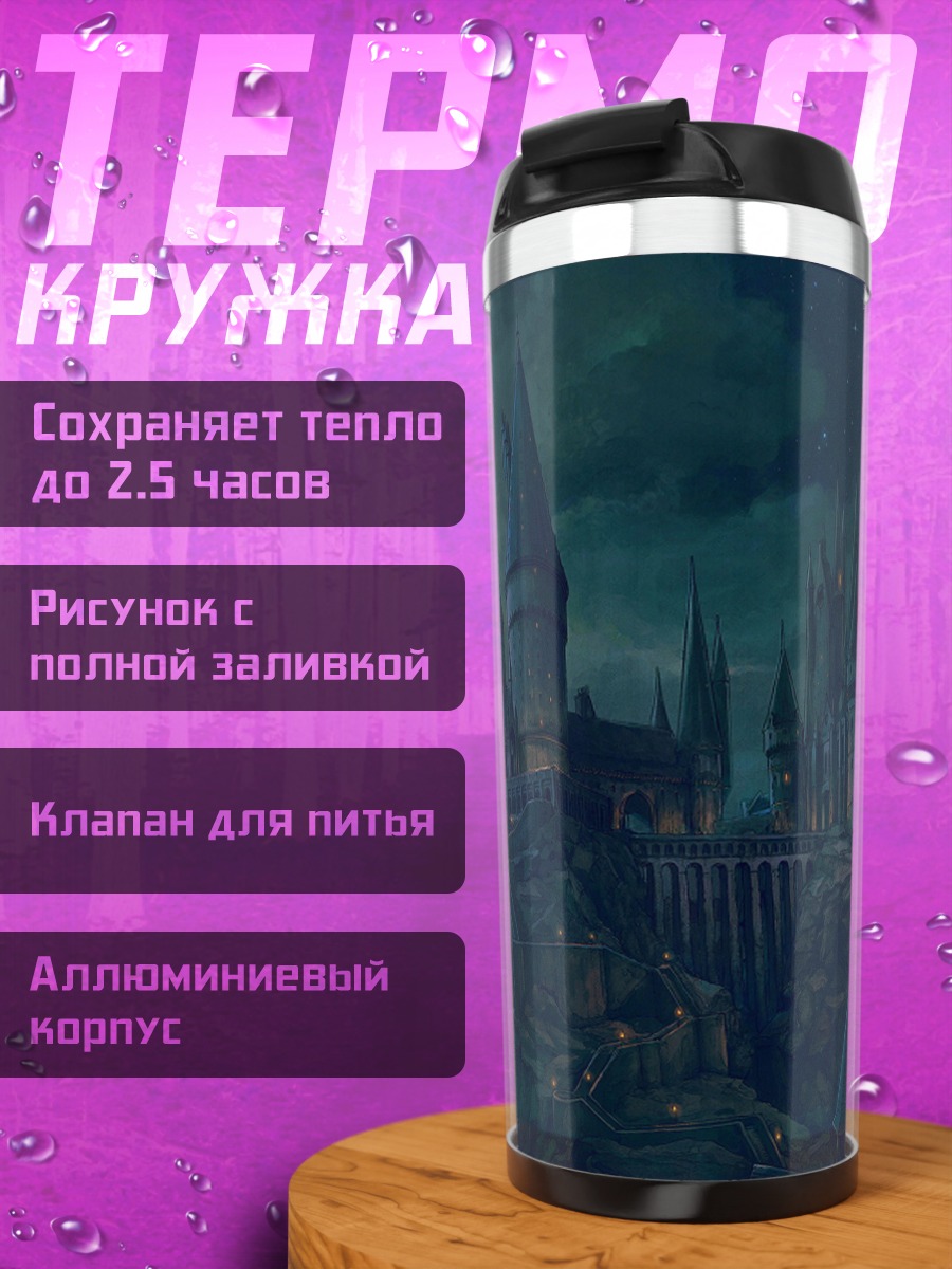 Термокружка замок Хогвартс ночью
