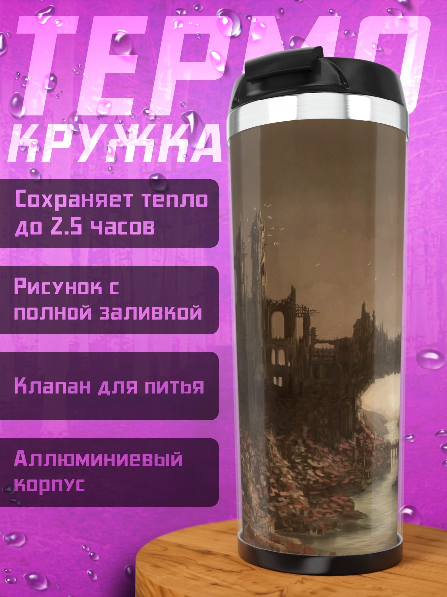 Термокружка Заброшенный замок