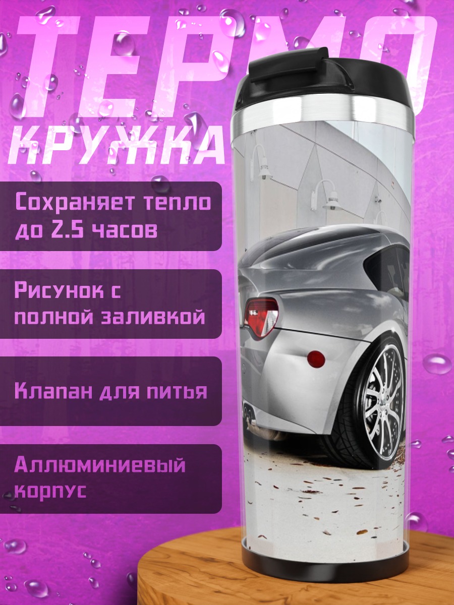 Термокружка Серебристый спорткар