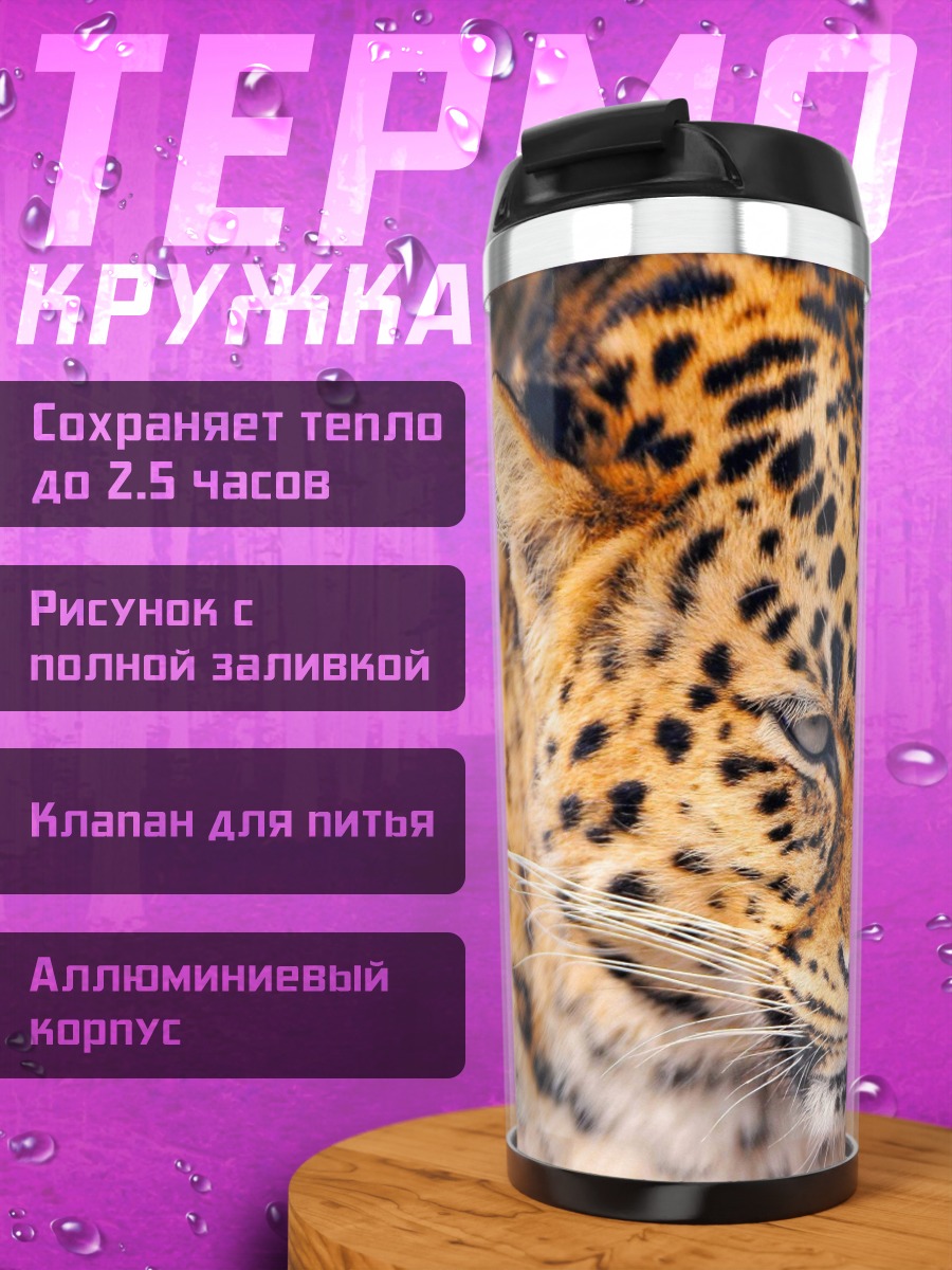 Термокружка Портрет леопарда