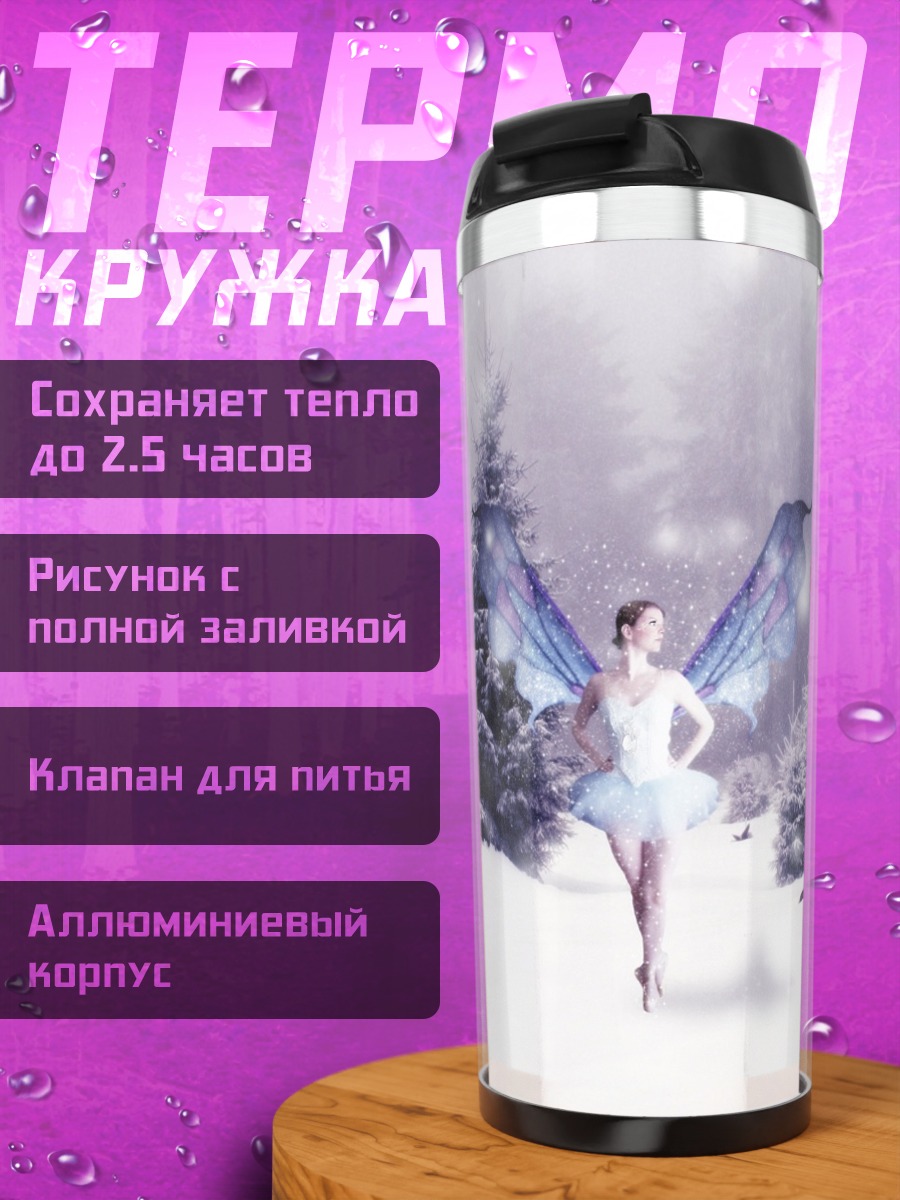 Термокружка Зимняя фея