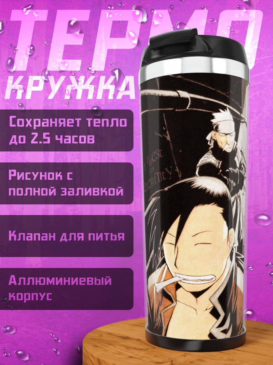 Термокружка Стальной алхимик