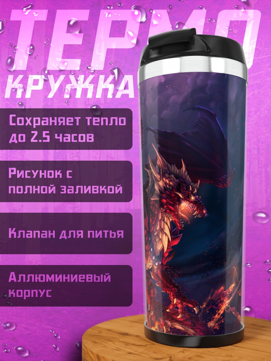 Термокружка Огненный дракон