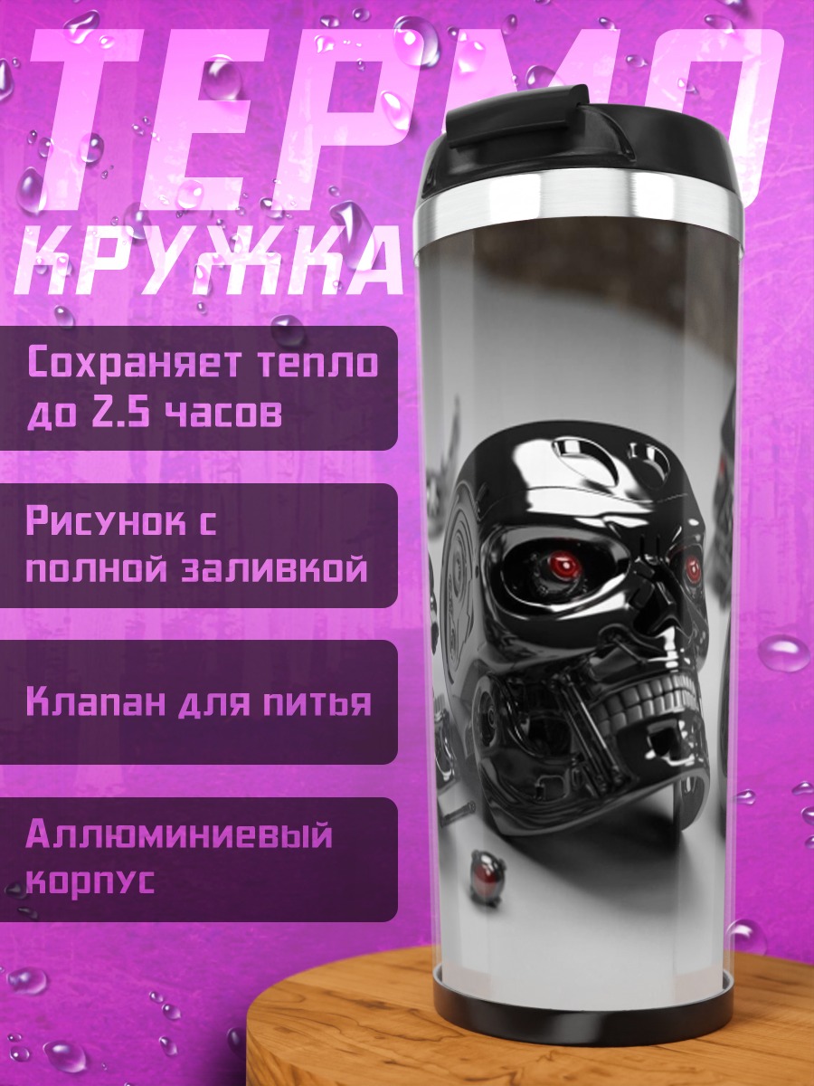 Термокружка Черепа Терминатора