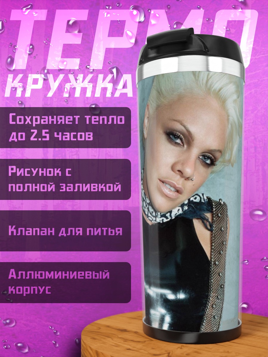 Термокружка Певица Пинк
