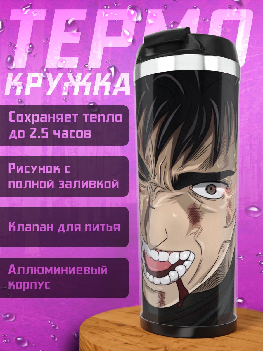 Термокружка Персонаж Берсерк
