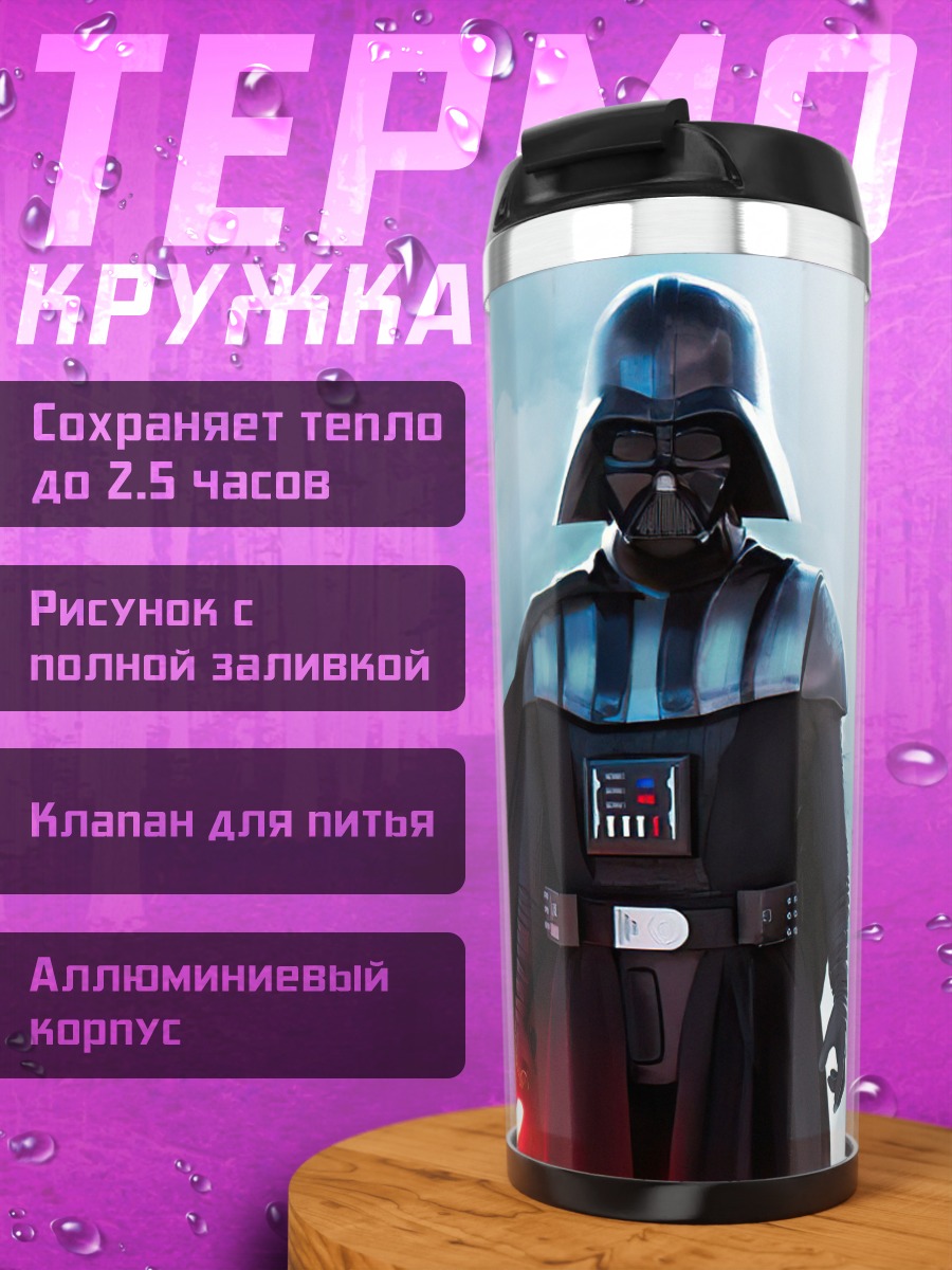 Термокружка Дарт Вейдер
