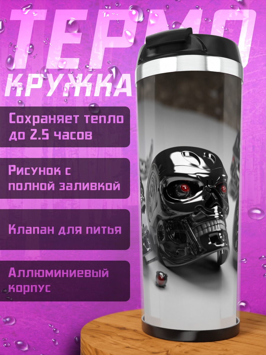 Термокружка Черепа Терминатора