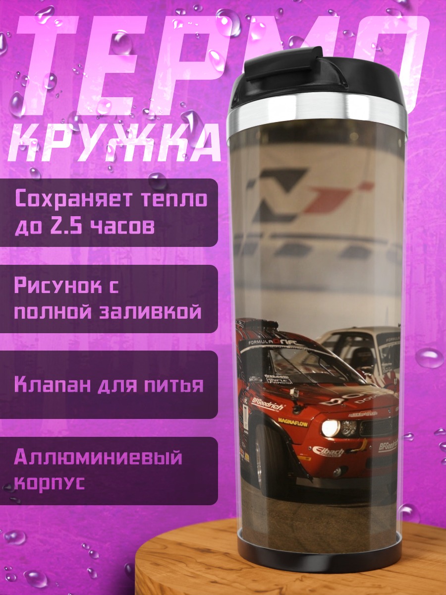Термокружка Дрифт гонки