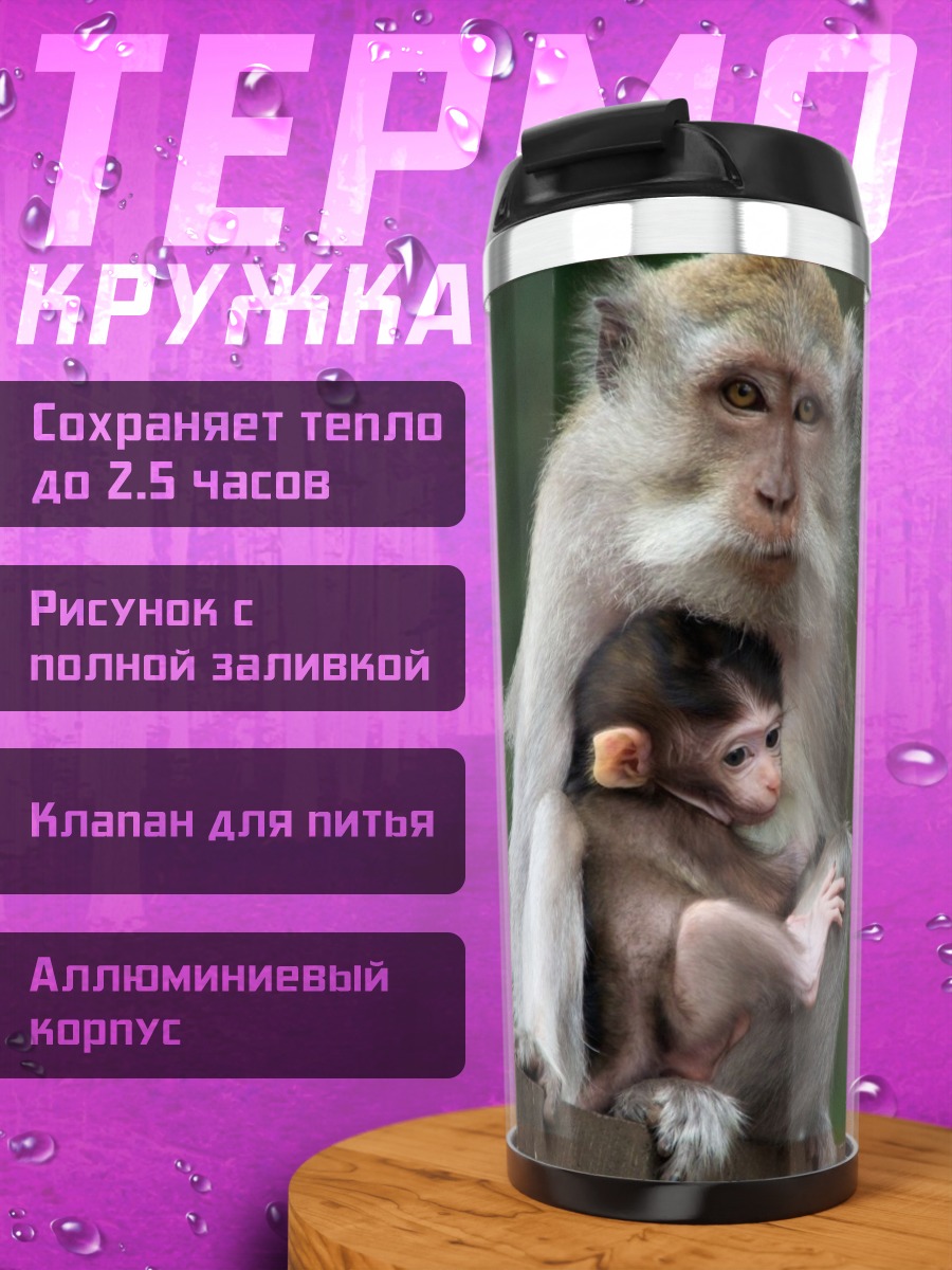 Термокружка Мама обезьяна с детенышем