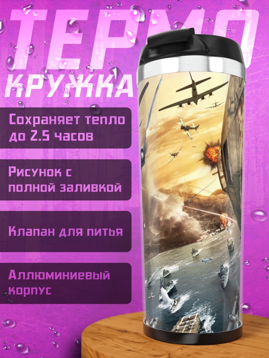 Термокружка Битва флота