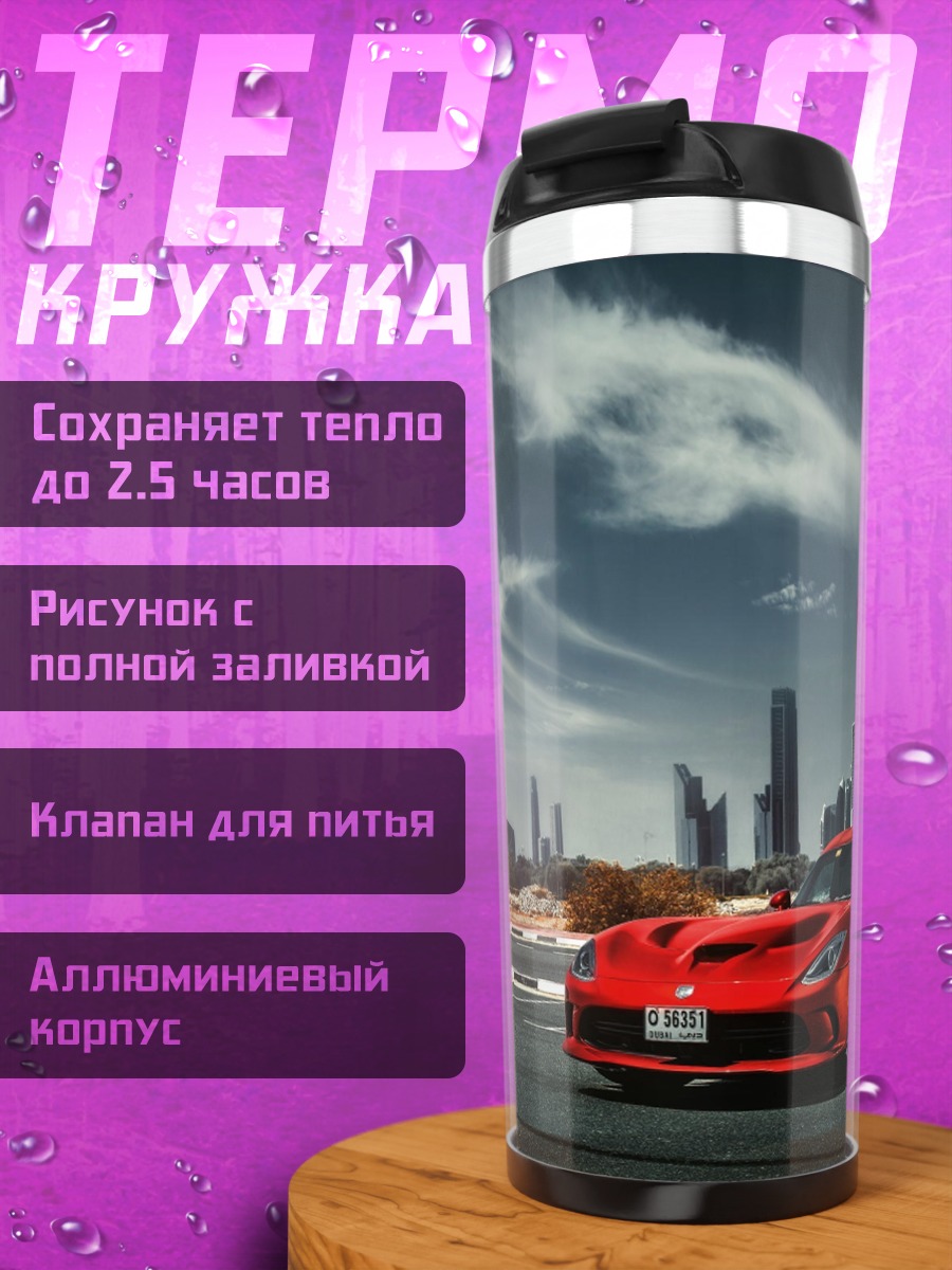 Термокружка Красный спорткар Дубай