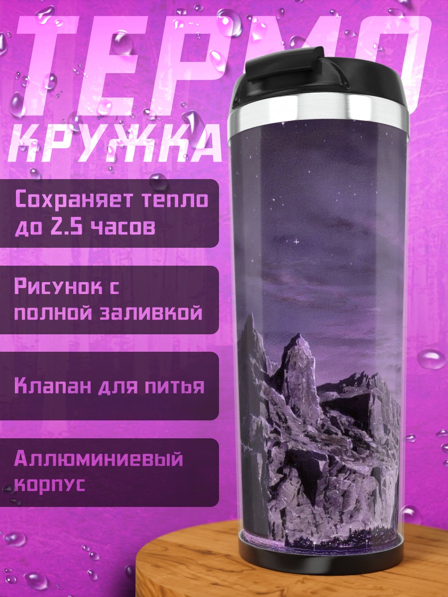 Термокружка Фиолетовые скалы ночью