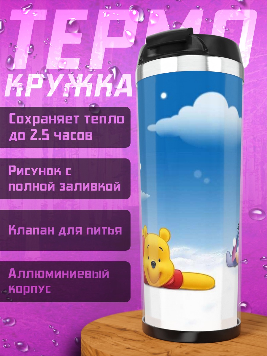 Термокружка Винни Пух и Иа