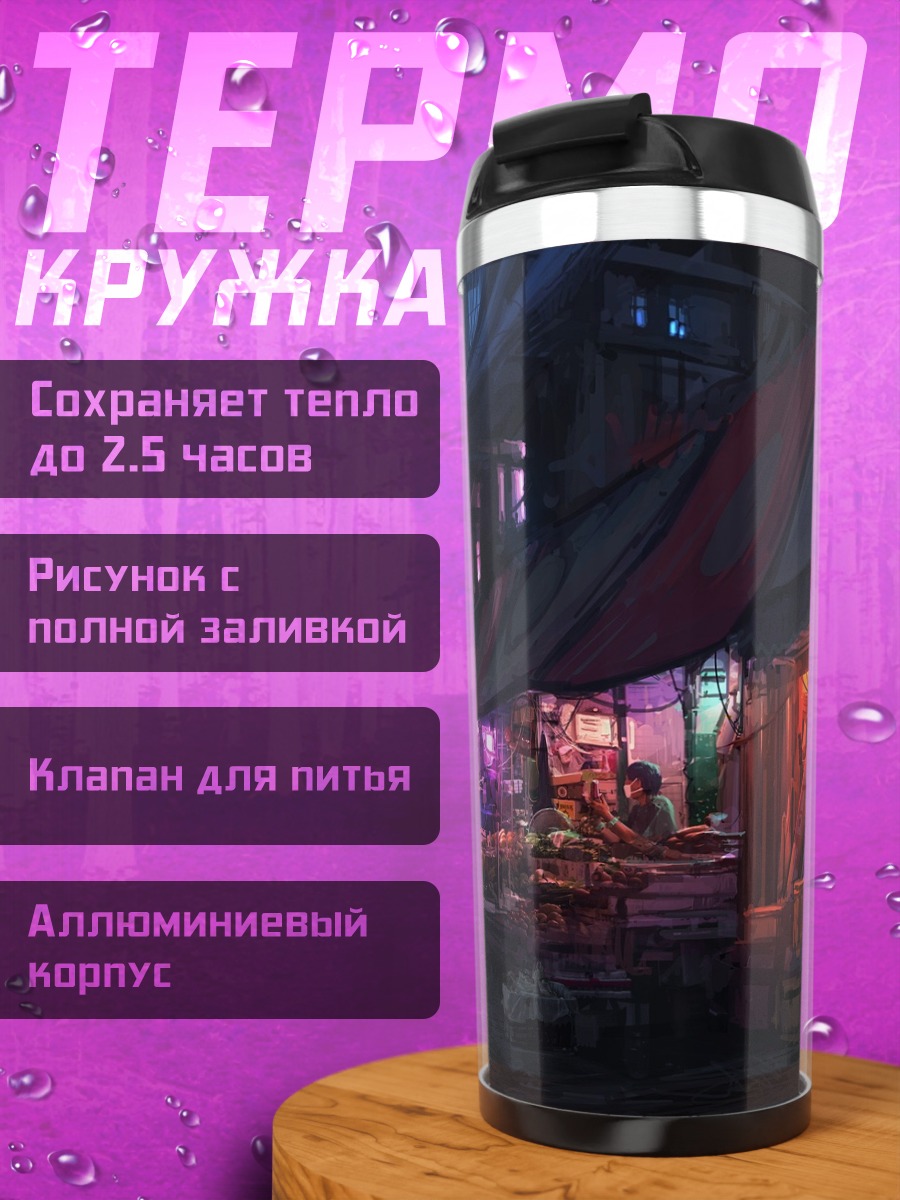 Термокружка Фантастический рынок ночью