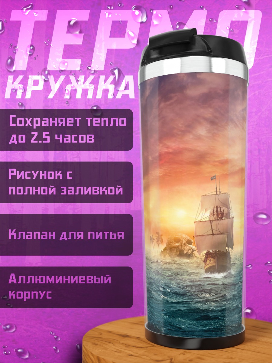 Термокружка Парусник на закате