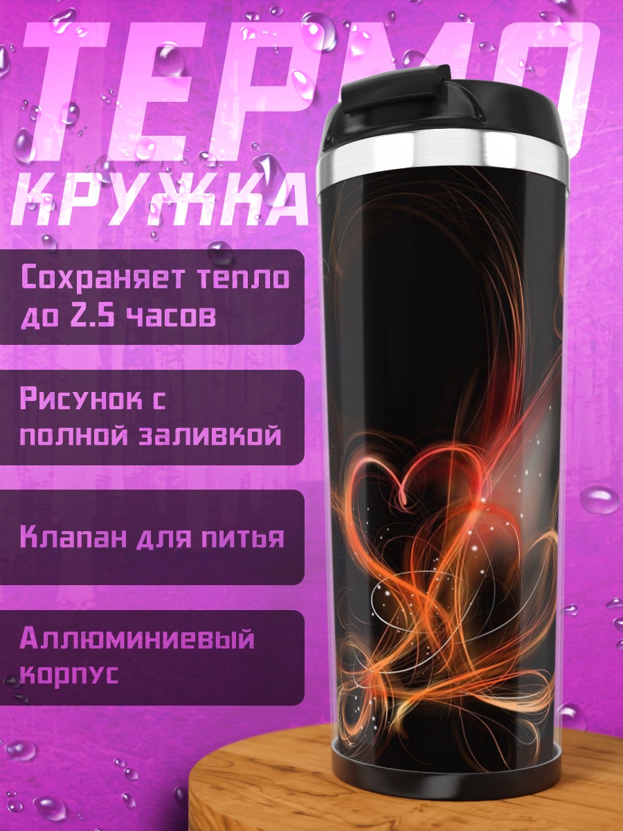 Термокружка Огненное сердце абстракция
