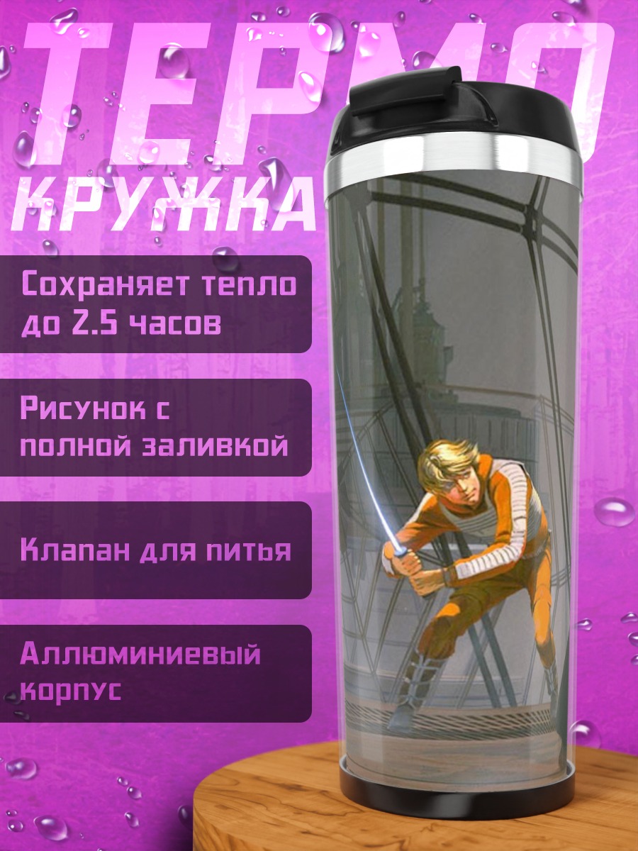 Термокружка Дарт Вейдер Люк Скайуокер
