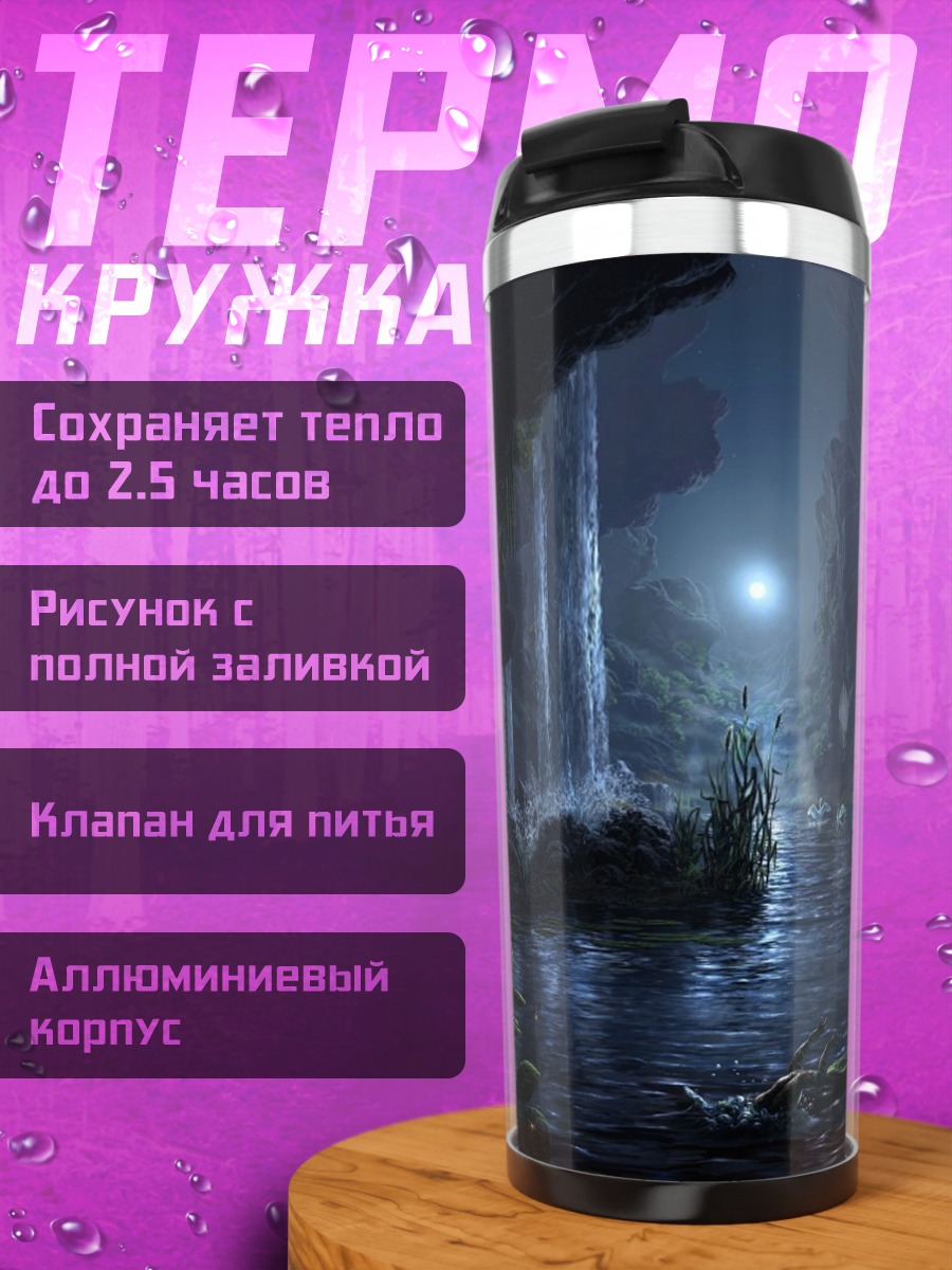 Термокружка Таинственная пещера с водопадом