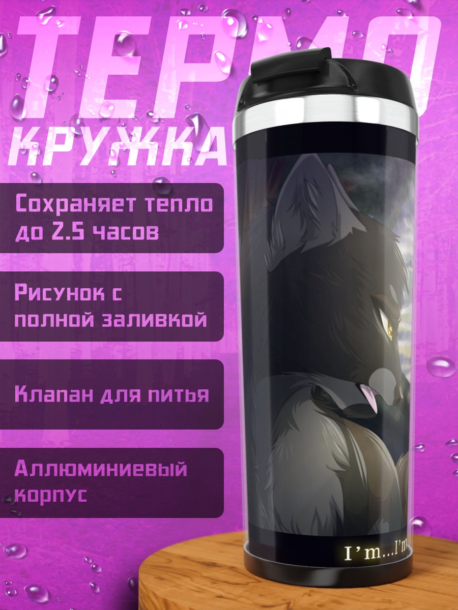 Термокружка Волки извинения