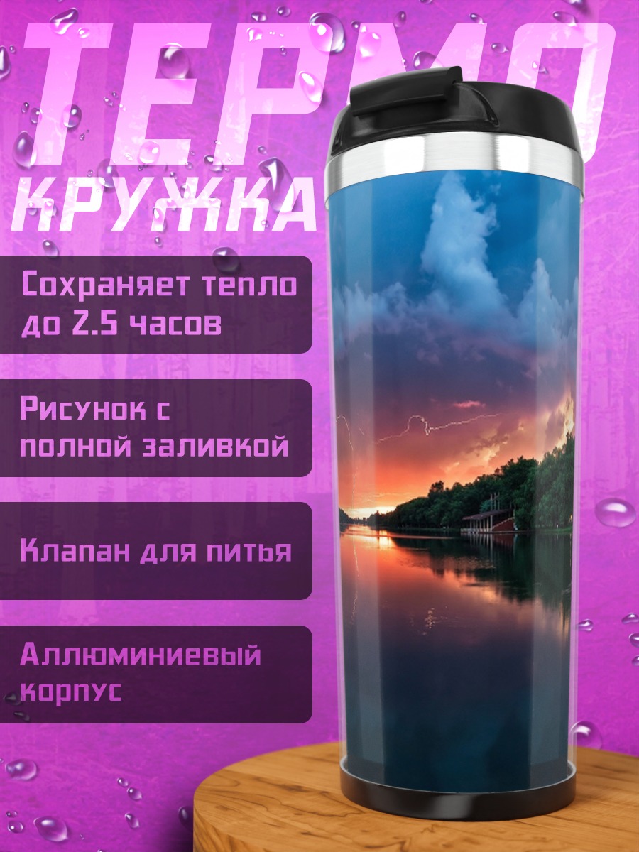 Термокружка закат над рекой