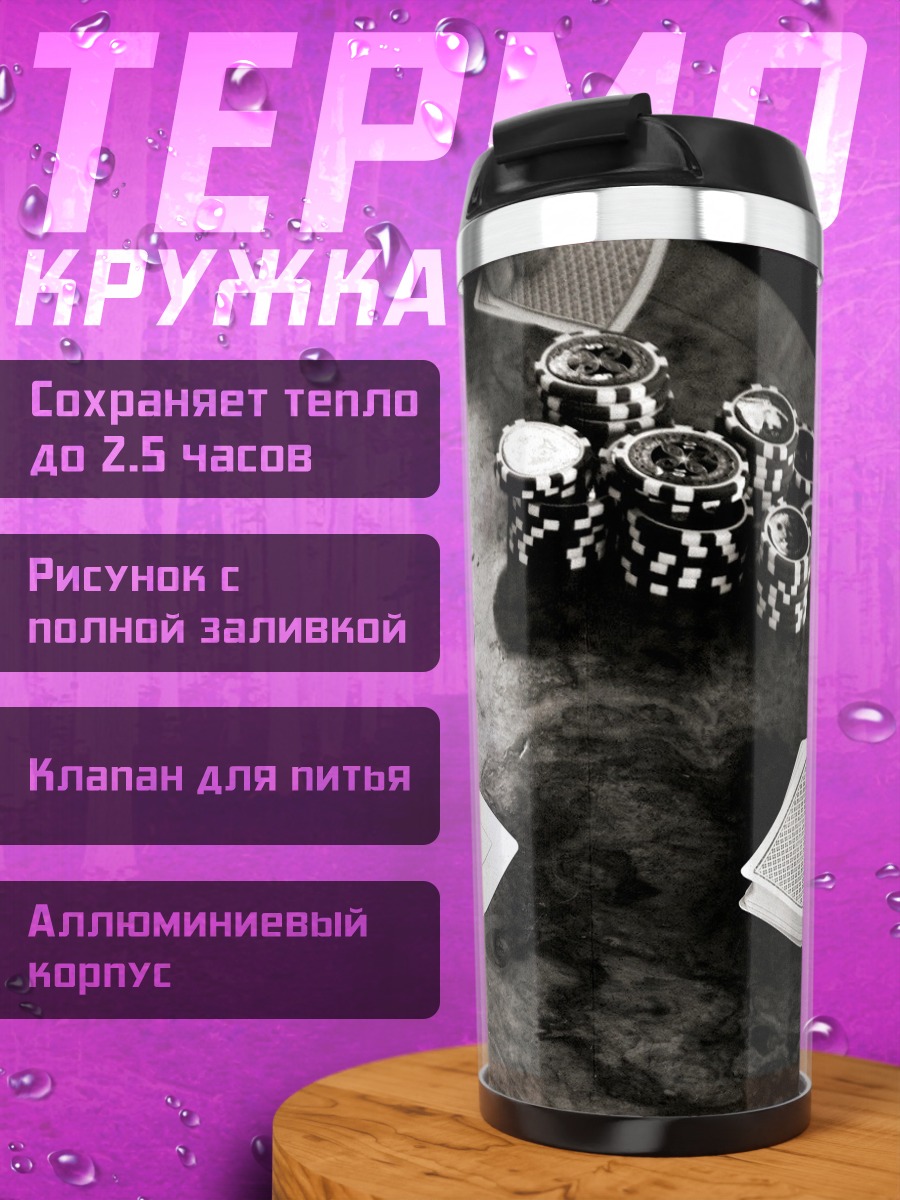 Термокружка карты и фишки