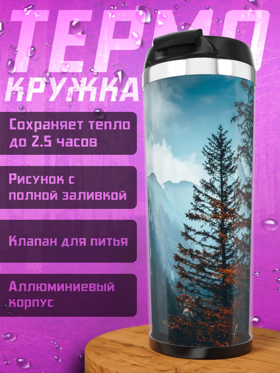 Термокружка туманные горы осенью