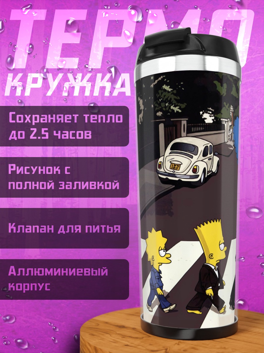 Термокружка Симпсоны на переходе