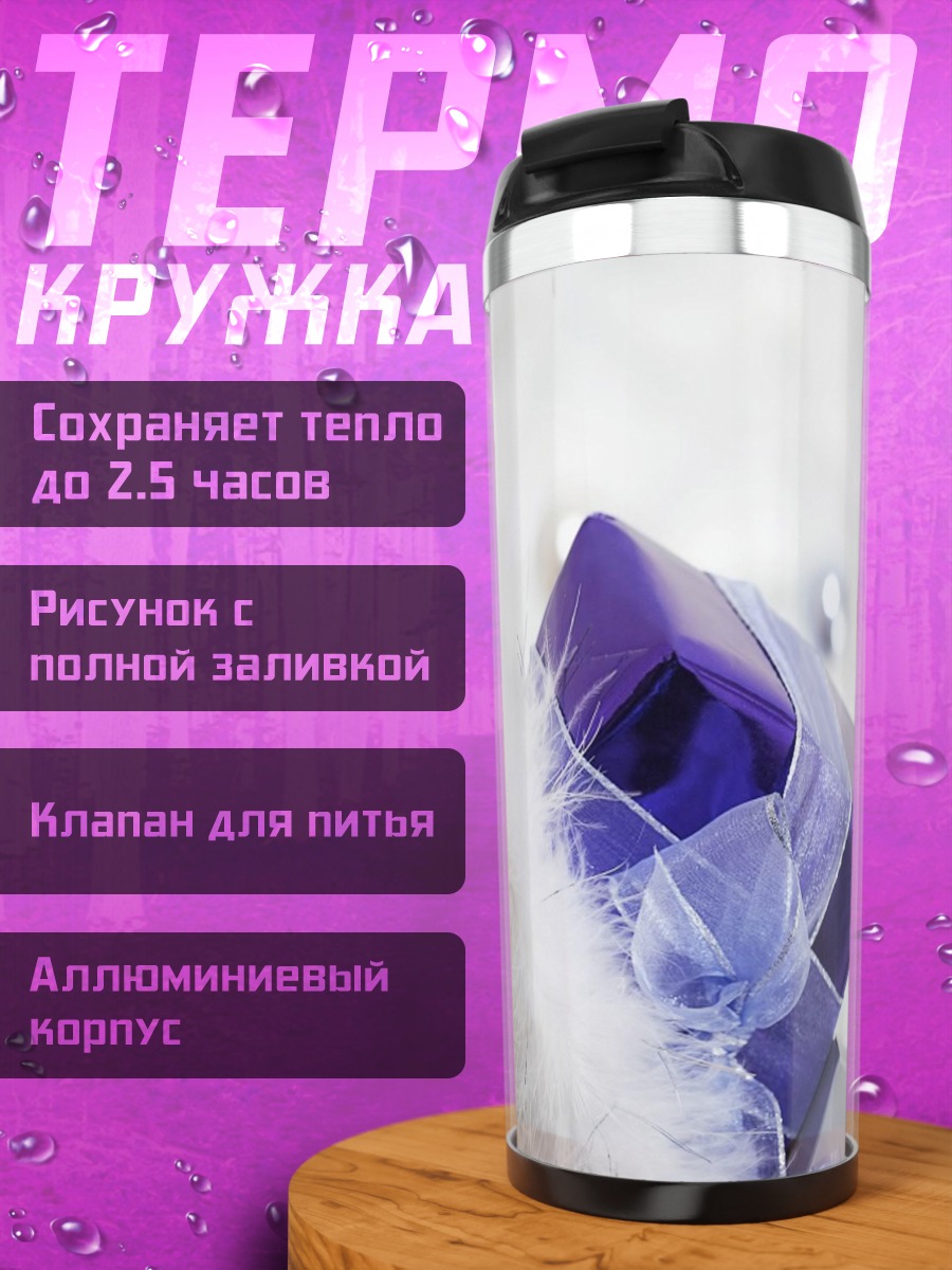 Термокружка белое перо фиолетовый