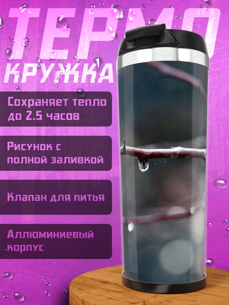Термокружка Капли на ветке