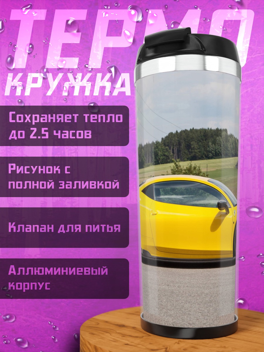 Термокружка Желтый спорткар
