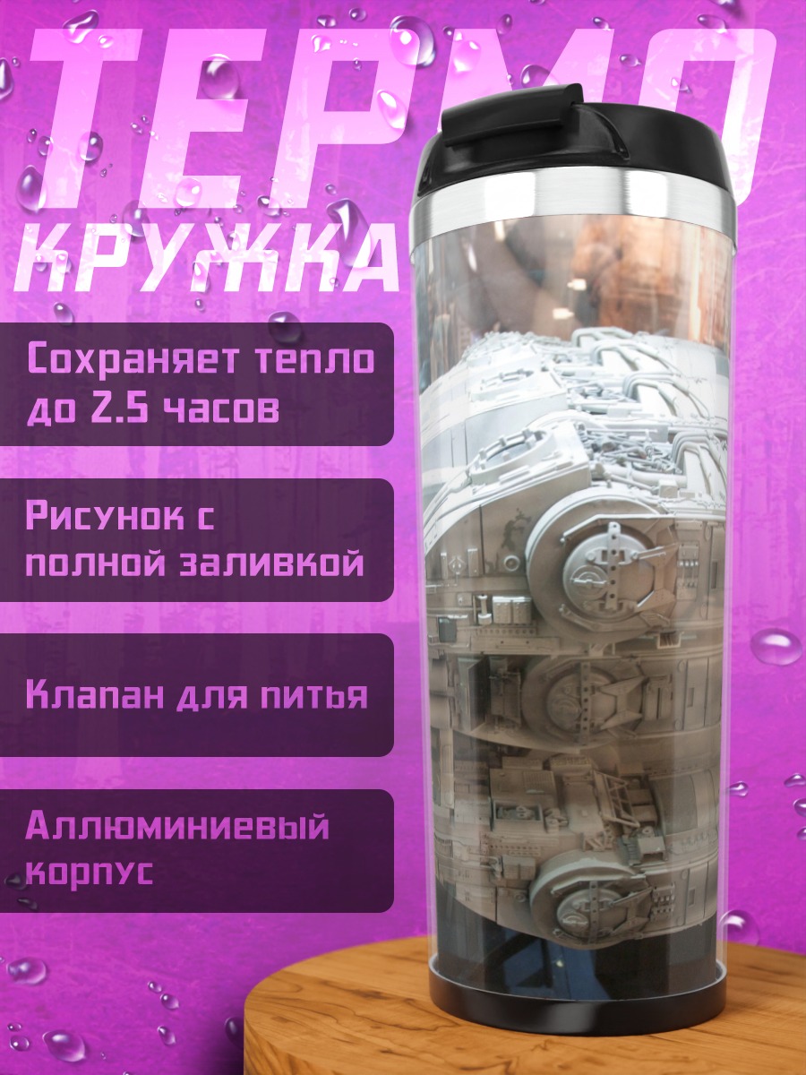 Термокружка Модель космического корабля