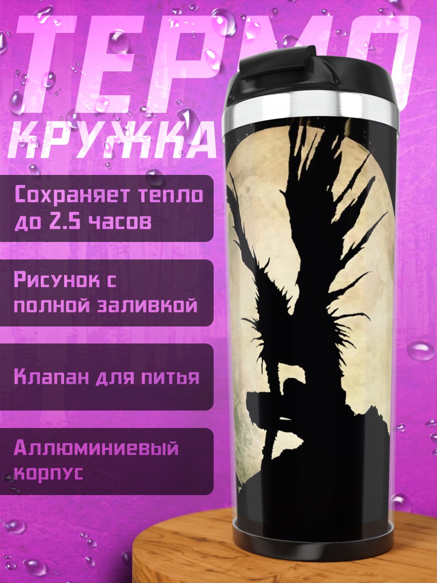 Термокружка Смертельная тетрадь