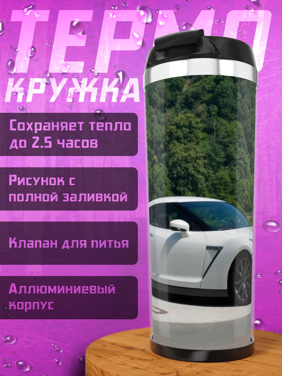 Термокружка белый спорткар