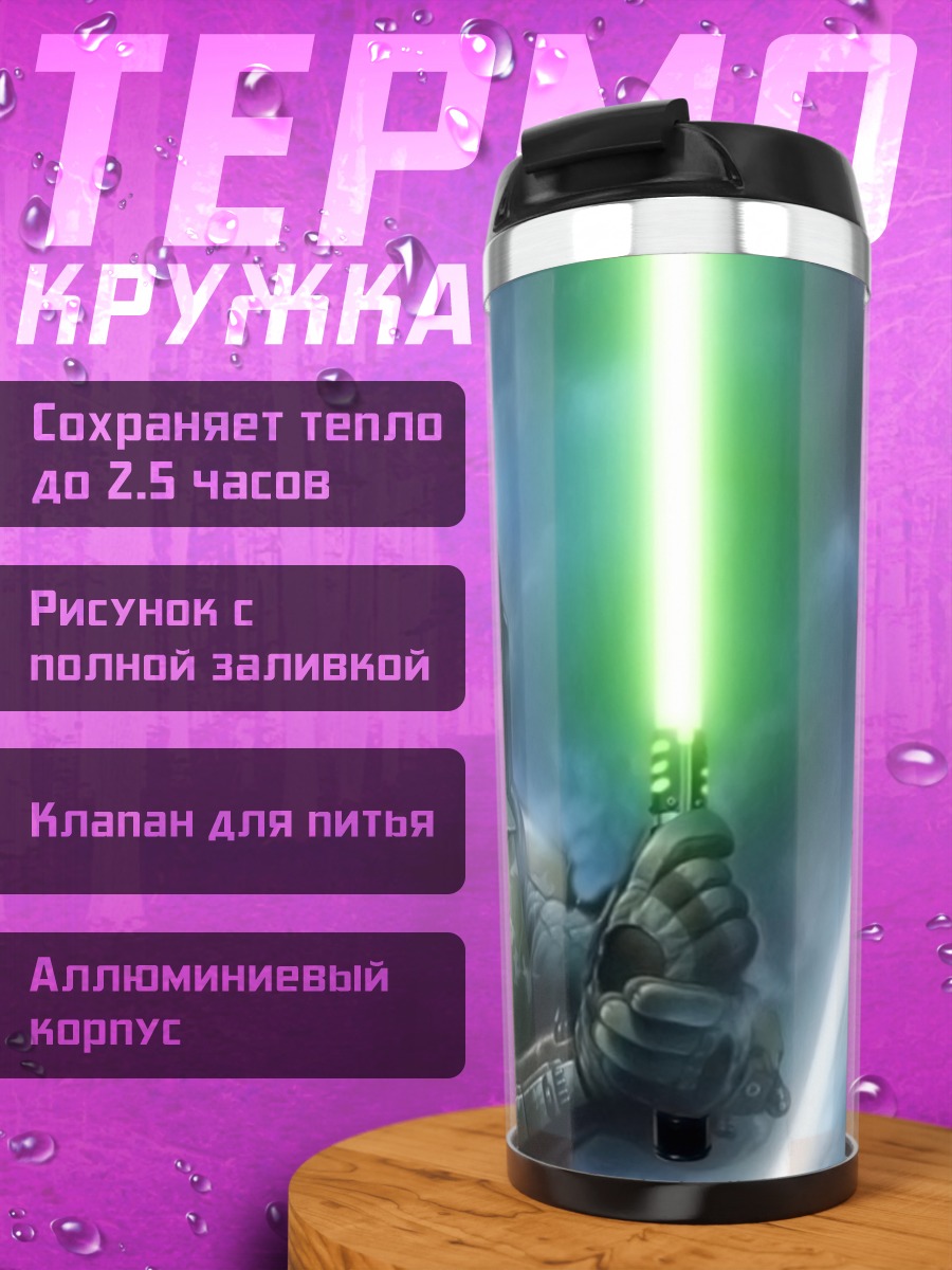 Термокружка Охотник с световым мечом