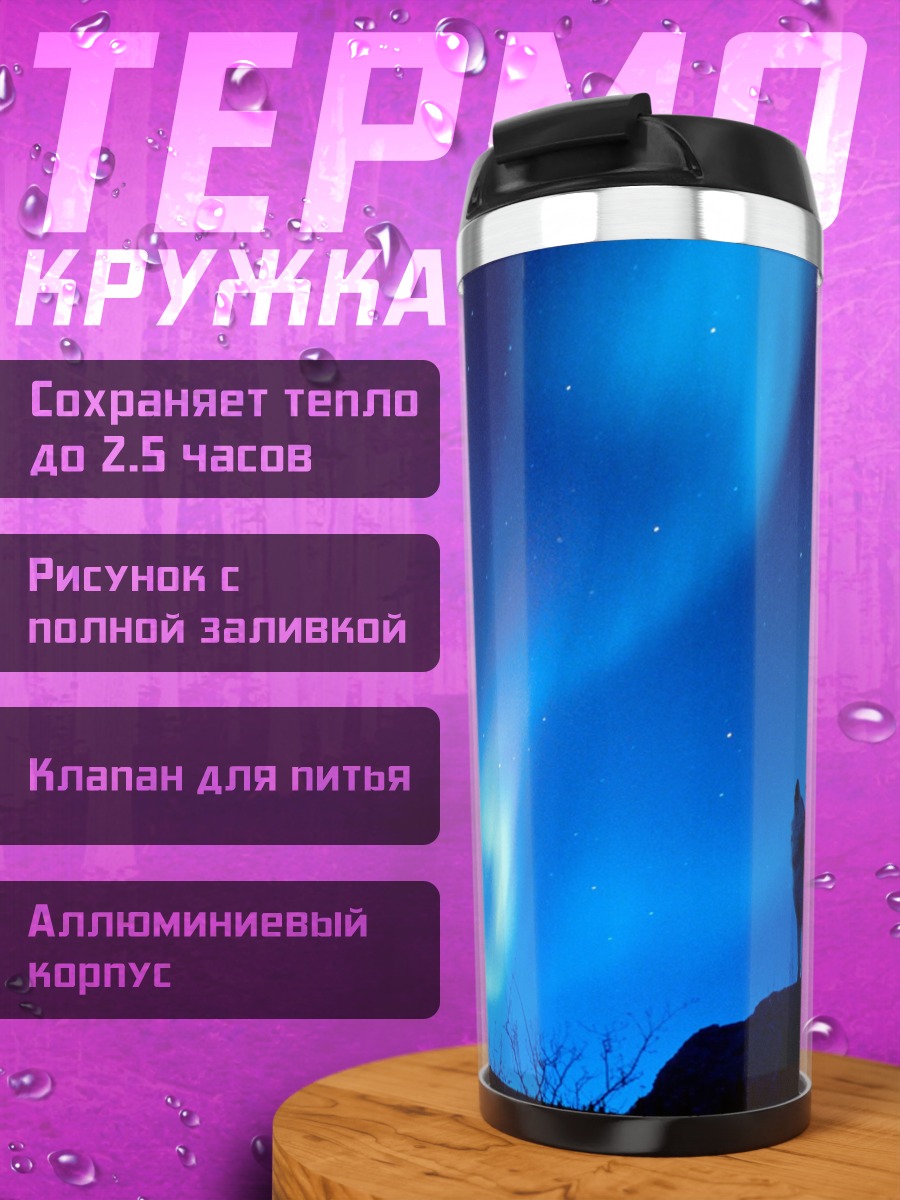 Термокружка Воющий волк северное сияние