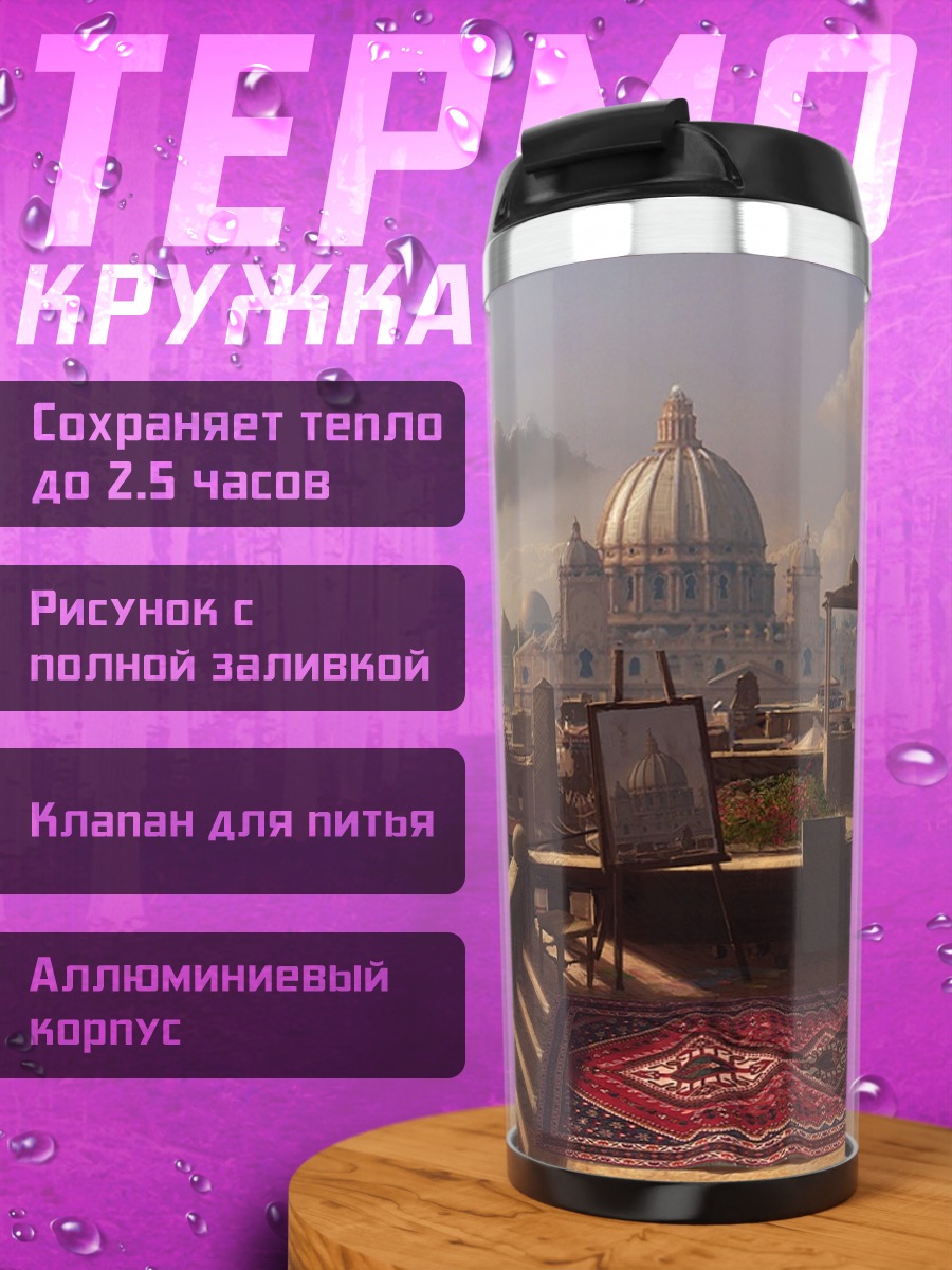 Термокружка Вид на Рим с крыши