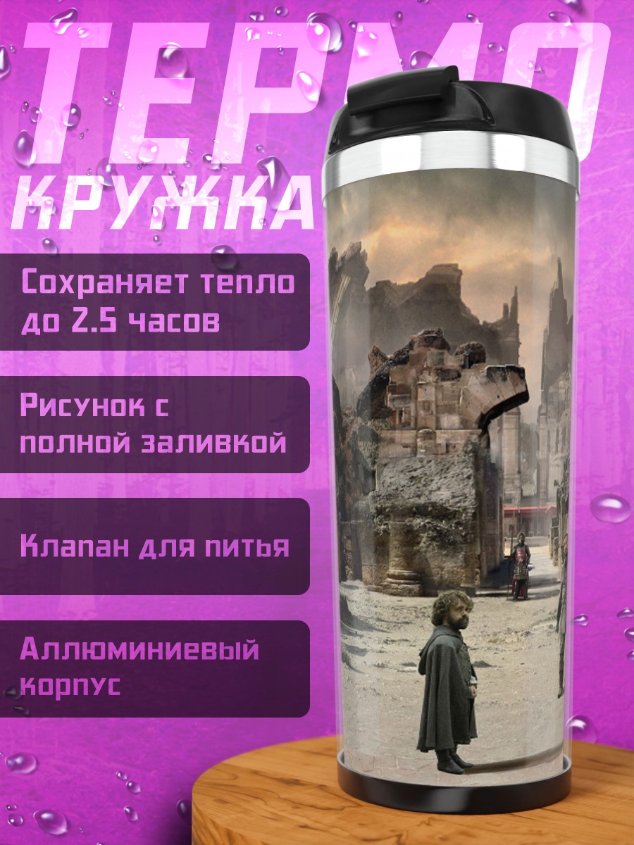 Термокружка Разрушенный город древности