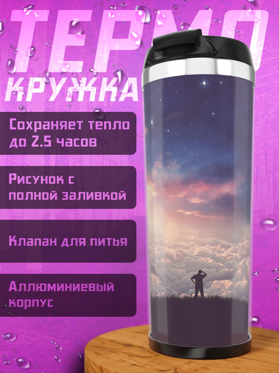 Термокружка Человек на холме звёзды