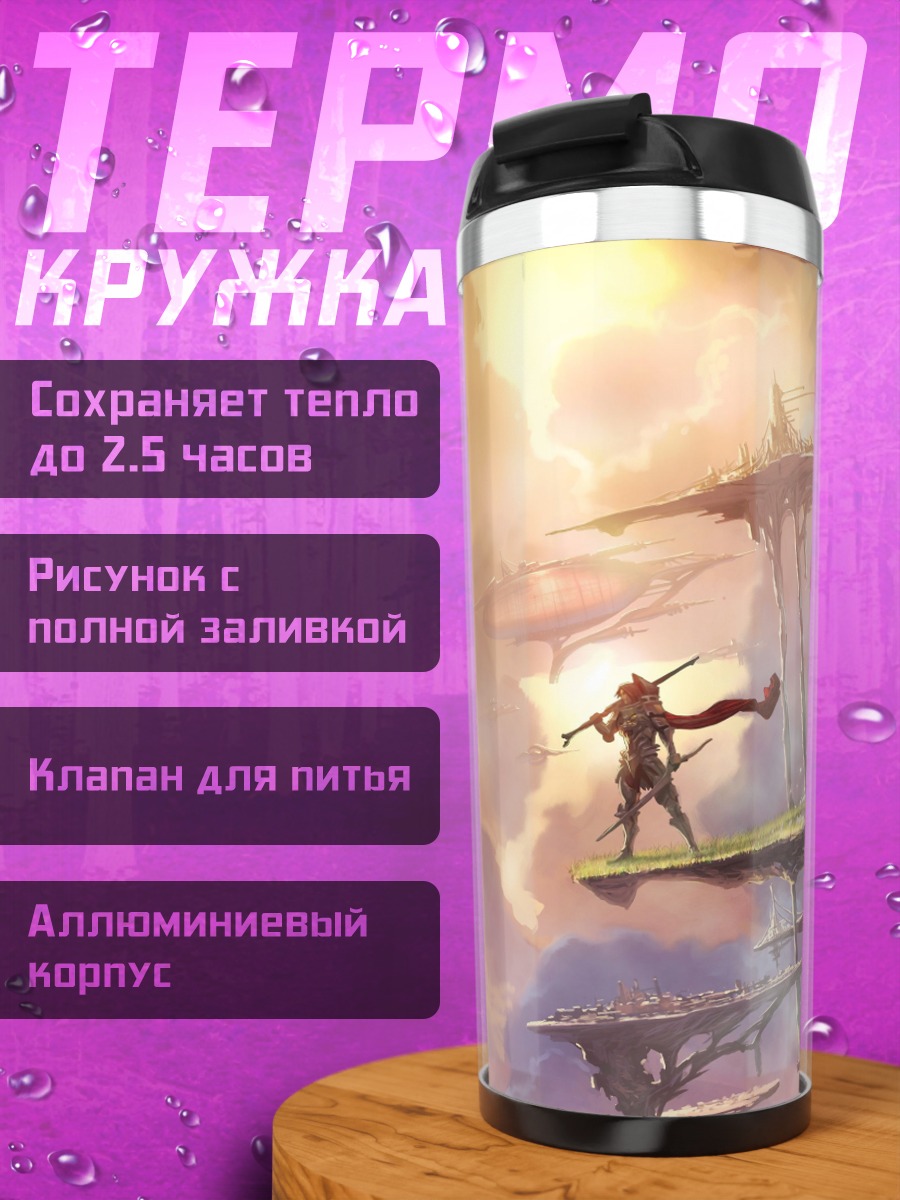 Термокружка Фэнтези портал в небе