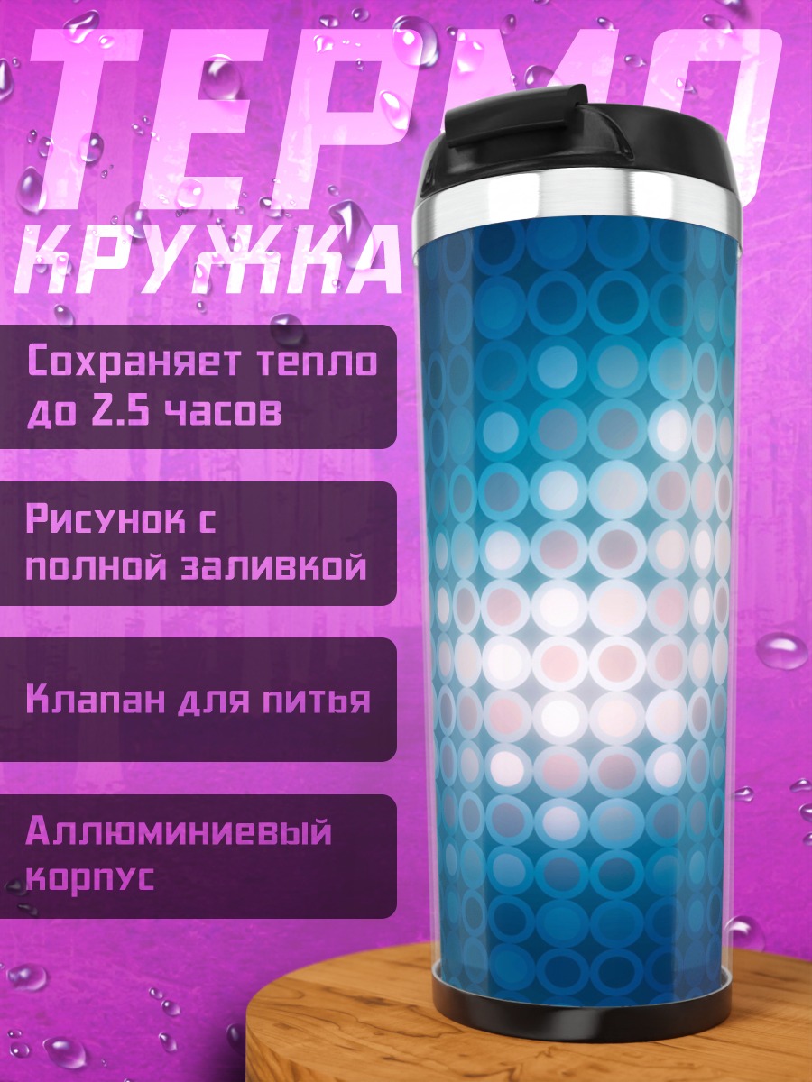 Термокружка синие круги узор