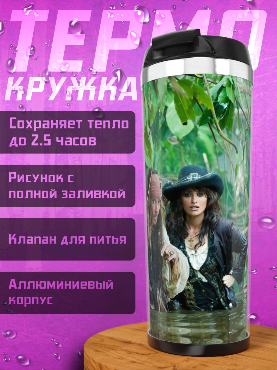 Термокружка Капитан Джек Воробей